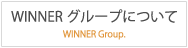 WINNER グループについて